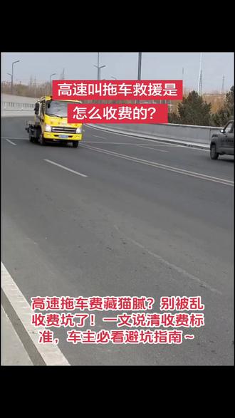 高速叫拖车救援是怎么收费的? 1. 基础拖车费:以10公里为基价区间,按车型分档收费。一型车(7座以下客车/2吨以下货车)280元起,二型车(8 - 19座客车/2 - 5吨货车)380元是,三型车(20 - 39座客车/5 - 10吨货车)450元起,四型车(40座以上客车/10 - 15吨货车)500元起,五型车(15吨以上货车)580元起;超10公里后,每公里分别加收15元、20元、22元、25元、27元。
2. 特殊情况附加费:若涉及吊车服务,按货物重量计费,2吨及以下1000元/车次起,20吨以上2800元/车次起;危险品车辆救援加收10%附加费;超重31 -
55吨的车辆,每吨加收20元,超55吨的超重部分每吨加收40元。
3. 其他补充收费:救援车到现场未实际拖行,按对应车型基价的60%计费;另外还有200元的放空费,且该费用不随拖行距离变动。#高速叫拖车救援是怎么收费的 #拖车 #道路救援拖车 #交通安全 #附近拖车救援24小时服务