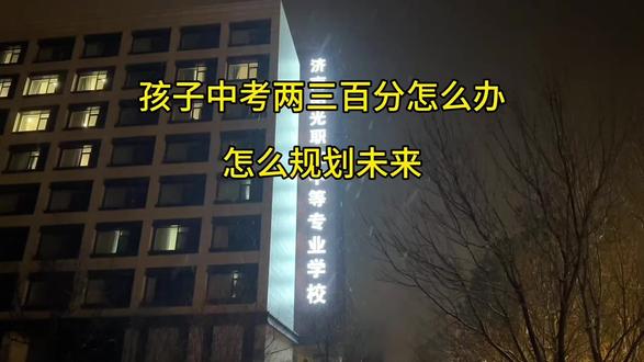 分数只是过去的一个结果,咱们换个角度看,这恰恰是帮孩子找到真正适合他赛道的机会。有些孩子文化课不是强项,但动手能力、专业技能上反而能发光发热,现在的中专,就是给这些孩子准备的上升通道。
#中职 #中专#初升高#中考#升学规划