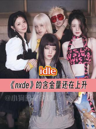 时至今日,女娃《nxde》的含金量还在上升#文淇 #idle #nxde #女性 #青年创作者成长计划