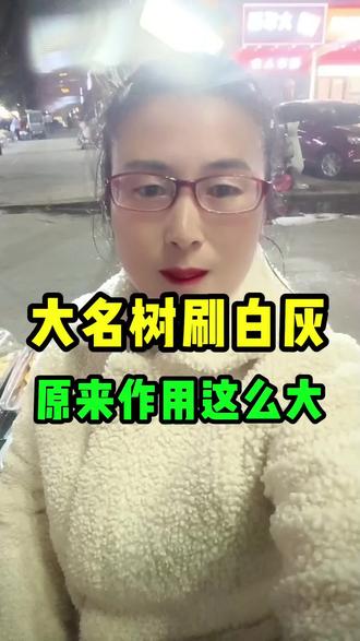 咱大名的树为啥穿“白裙子”?
#大名 #大名娟姐 #给树刷白 #绿化#冷门知识