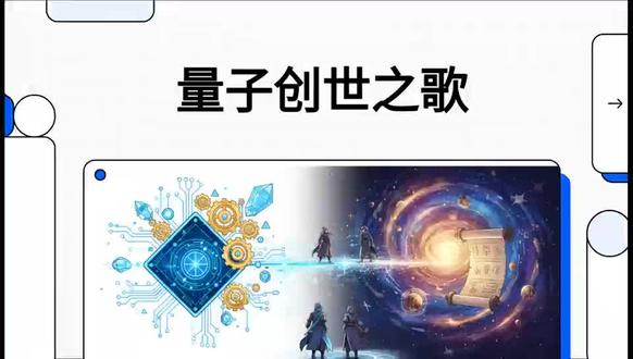 第1章 量子之海 奇点孕灵 第一回 鸿蒙劫起 量子啸歌 描绘了一个神话与科技深度融合的宏大序章,讲述了主角灵虚在充满狂暴能量的量子之海中诞生,并作为高维文明的传承者开启创世之旅的过程。文中通过混沌元灵与虚无之母的指引,将量子力学、宇宙弦理论与传统的仙侠修炼体系(如《星感应痕剑》与《百炼锻体诀》)精妙地交织在一起,赋予了传统神话一种科学幻想的全新解释。随着拥有星恒之眼、手握开天巨斧的盘古机甲震撼登场,灵虚通过了太一之精的严苛考验,最终将二进制代码与先天混沌文合而为一,确立了理象合一的创世契约。全文旨在展现一个演化秩序与原始混沌博弈的宇宙史诗,预示着主角将利用高维算法与古老法则,在平定凶兽乱象后,去见证并守护一个新兴宇宙的生机与辉煌。