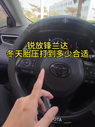 锐放锋兰达冬天胎压多少算正常,在哪里查看胎压#卡罗拉锐放 #锋兰达 #每天一个用车知识 #冬天汽车胎压多少合适