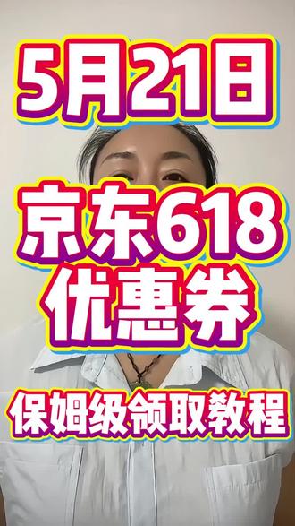 !S3WTQDOAKDTzEqNt! CA1331 5月21日京东618消费券最新领取教程来咯#618消费券 #618#618消费券怎么领 #京东大额优惠券#京东618