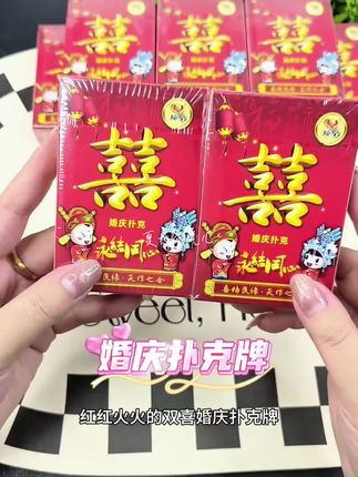 结婚扑克牌#双喜#扑克牌#扑克#婚庆扑克#好物推荐🔥