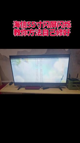 #上热门 海信电视闪屏,教你方法自己就能简单不换配件修好技巧#家电维修#液晶屏维修