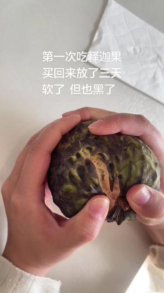 释迦果吃了,超级甜,味道不错,但是属于吃了一次之后短时间内不会想再吃的水果#真实生活分享官 #种草激励计划