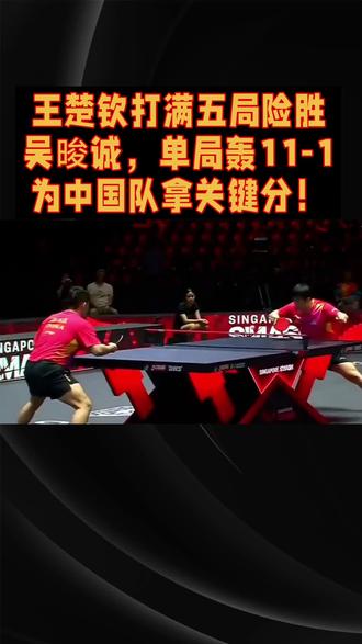 王楚钦打满五局险胜吴晙诚,单局轰11-1为中国队拿关键分!