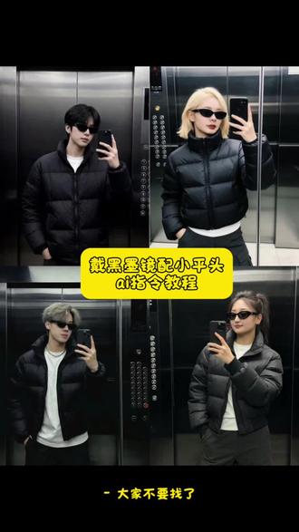 戴黑墨镜配小平头指令教程 戴黑墨镜配小平头ai指令 #带黑墨镜配小平头 #墨镜 #戴黑墨镜配小平头指令 #即梦ai 带漂亮妹妹打保龄球ai指令 带漂亮的妹妹打保龄球 戴黑墨镜配小平头ai 黑墨镜配小平头 ai指令生成图片