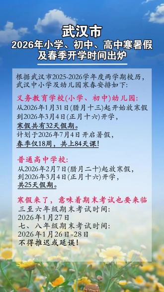 最短学期来了!武汉2026春季仅上84天课,家长们准备好了吗?#武汉中小学 #武汉校历 #武汉小升初 #武汉教育 #家长必读