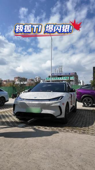 来看看一个颜色是怎么改变一台车颜值的,极狐T1爆闪银了解一下!#极狐T1#极狐新春三重好礼#马上有吉马上有福