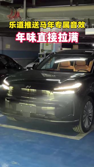 乐道推送马年专属音效,年味直接拉满!#蔚来乐道L90 #乐道汽车
