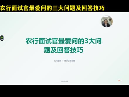 农行必考题,这样答直接加分#农行面试 #农行面试真题 #农行面试技巧 #农行面试通知 #农行面试培训