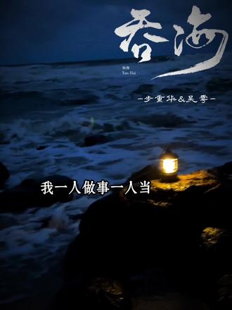 在场没有人可以指责吴雩,包括宋局,他为中国大陆警方效命十二年#吞海广播剧 #步重华吴雩