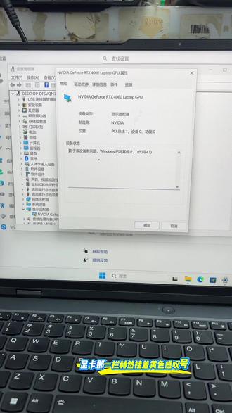 联想R9000P的4060显卡玩家注意!要是设备管理器里显卡突然冒出“报错代码43”,别慌着以为显卡废了,虚焊重植完美解决,要是你修还是换呢?#笔记本电脑维修#联想R9000P #4060显卡 #报错代码43 #游戏本显卡故障