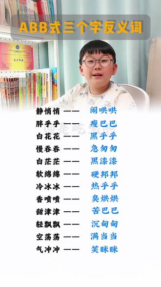 一年级下册语文,ABB式三字反义词是必须掌握的核心重点内容,也是期中期末的考点#一年级语文下册 #反义词#词语
积累 #小学语文 #每天学习一点点