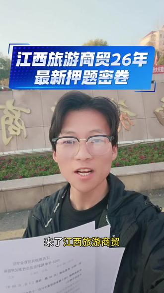 江西旅游商贸26年单招最新押题密卷#江西旅游商贸 #江西旅游商贸职业学院 #单招 #江西单招 #单招复习资料