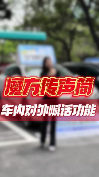 #首搭海洋车型|魔方传声筒‼️
车内对外喊话功能|多种音效随意选
#海洋新春焕新季