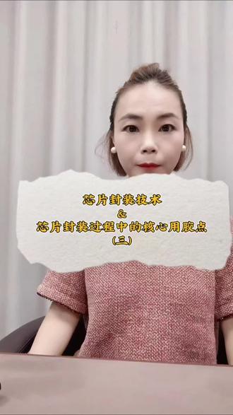 #真实生活分享计划 #芯片封装 #胶黏剂 #胶黏剂讲解员 #芯片
2026年第五集:芯片封装技术&芯片封装过程中的核心用胶点(三)。