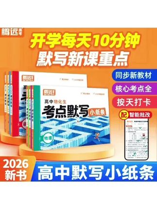 腾远高考考点默写小纸条2026版核心考点高一高二高三通用复习资料#高中考点默写 #默写小纸条 #知识点重点 #高中 #考点默写