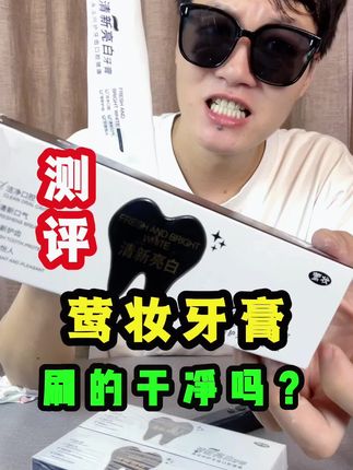 这个牙膏能洗干净吗?测它#测评 #打假 #牙膏