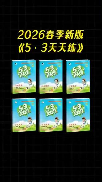 新版53天天练,四大亮点,为孩子的学习保驾护航#每天学习一点点 #读书推荐