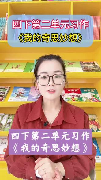四下第二单元习作:我的奇思妙想#小学语文 #作文素材 #阅读理解 #九田读写
