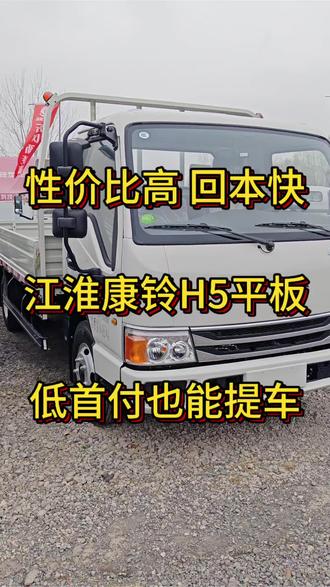 江淮康铃H5平板车,低首付也能提车!性价比高,回本快,适合跑货运省心省力,创业好帮手。#邯郸卡友#四米二平板#低首付提车#回本快#轻松跑货运