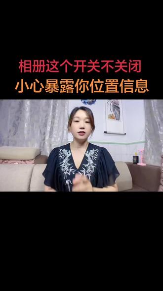 相册里的这个开关不关闭,容易暴露你的位置信息#手机使用技巧#位置安全#干货分享#教程#真实生活分享计划