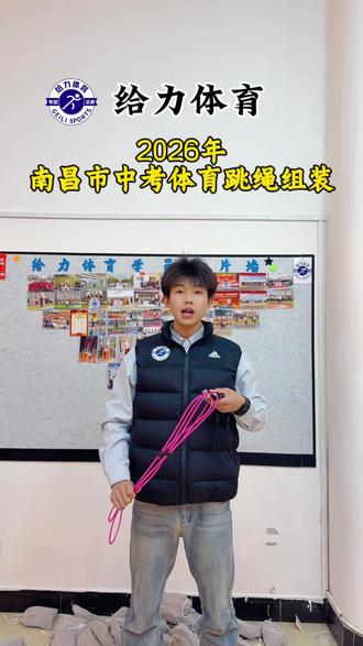 南昌2026新款中考体育跳绳的安装使用说明,相比之前的跳绳,跳绳固定的方式改为金属螺丝。增加了跳绳的稳定性,跳绳过程中不再容易跑绳 #南昌中考体育 #南昌中考跳绳#南昌中考体育训练#南昌中考#江西给力体育