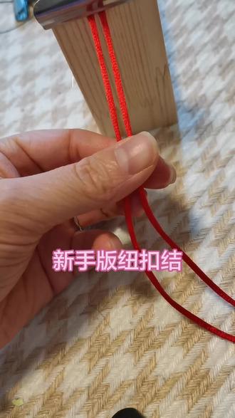 编绳入坑 第一天 终于学会了纽扣结~#纽扣结 #新手编绳#vlog日常 #真实生活记录 #创作者扶持计划