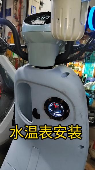 九号安装水温表,九号又变成我想要的样子了。#水温表 #九号改装 #电动车水温表