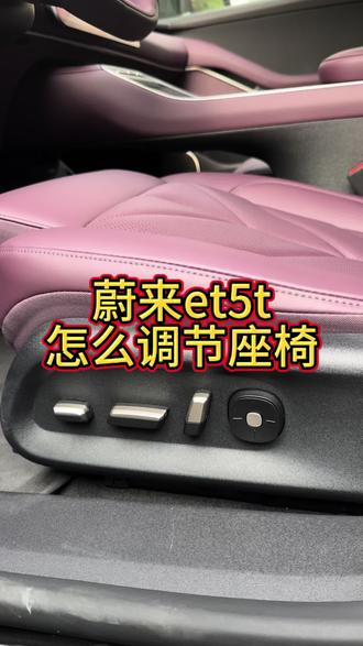 蔚来et5t怎么调节座椅。蔚来ES6、蔚来ES7、蔚来ES8、蔚来EC6、蔚来EC7、蔚来ET5、蔚来ET5T、蔚来ET7、蔚来ET9、乐道L60、乐道L90#租车 #租车找我 #新能源汽车@沃鑫汽车租赁实业 @沃鑫蔚来汽车租赁