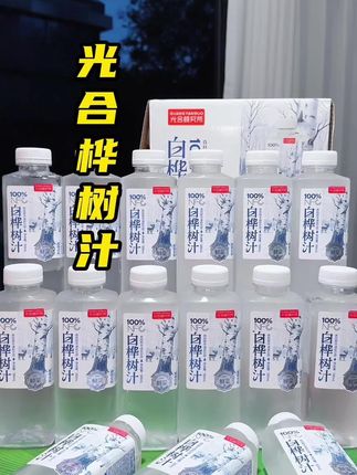 【拍二送一】 100%白桦树汁500ml*45瓶共三箱 送礼必备 #白桦树汁 #好喝不贵 #熬夜必备