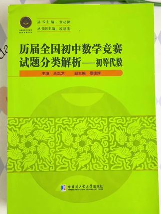 历届初中数学竞赛试题分类解析 易于理解 精选典型题型 #初中数学 #数学竞赛 #好书分享 #家长必读 #每天学习一点点