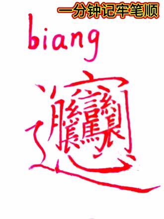 一分钟记牢笔顺 #笔顺笔画 #笔顺 #笔顺规则 #笔顺易错字 #笔顺口诀