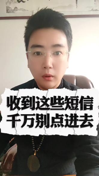 收到这样的短信千万别点进去#真实生活分享计划 #抖音二创激励计划 #知识分享 #防骗提醒 @抖音知识分享 @DOU+上热门 @DOU+小助手