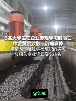 镜头暴露明星真实人品,规矩和教养不是人人都有 #胡歌 #中国人的规矩 #好书分享#娱乐圈6名大学生在企业参观学习时溺亡 中金黄金致歉:沉痛哀悼 知情人:这是学校组织的实习 与相关专业毕业要求挂钩#热点新闻事件