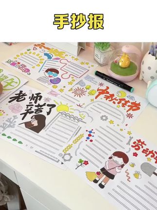 中秋国庆再也不用愁给孩子做2小时手抄报了,有了它,再也不费妈妈啦!#小学生手抄报 #儿童绘画 #创意美术