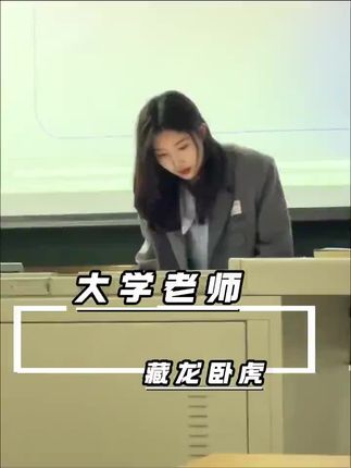 普通人能接触到的社会顶层,就是自己的大学老师