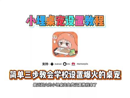 《桃子精选》全网都在找的小埋桌宠设置教程它来了#小埋桌宠 #桌宠教程 #桌宠