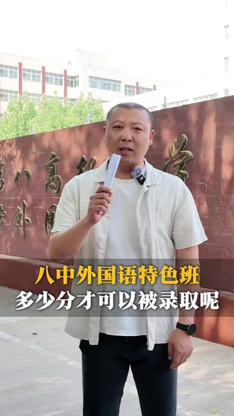 廊坊八中外国语特色班明日开考,到底孩子考到多少分才能被这个班录取呢?#廊坊八中#中考志愿填报#廊坊中考#高中预科