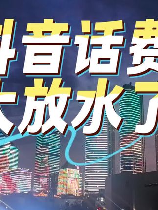 #优惠 #超级划算 #上热搜 #话费