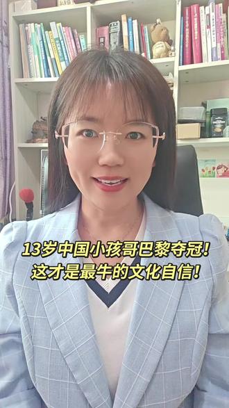 13岁中国小孩哥巴黎夺冠!这才是最牛的文化自信!#中国少年#13岁#文化自信#为国争光#少年强