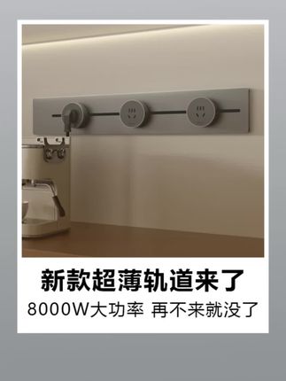 家里装修都在用的德力西超薄轨道插座,现在大促65折+15%国补 #德力西开关插座 #装修设计