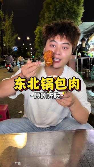 洛阳有没有喜欢吃锅包肉的,来日光夜市就能吃到,酸甜口的嘎嘎好吃#洛阳 #洛阳同城 #同城美食 #烟火气 #日光夜市
