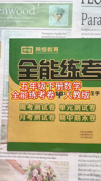 五年级下册数学人教版全能练考卷 #五年级下册数学 #人教版 #试卷 #数学练习 #数学练习卷子