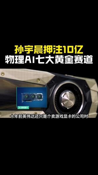 孙宇晨押注10亿物理AI七大黄金赛道#物理ai #ai #机器人 #科技 #孙宇晨