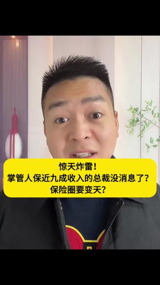 惊天炸雷!掌管人保近九成收入的总裁没消息了?保险圈要变天?#人保财险 #保险#于泽