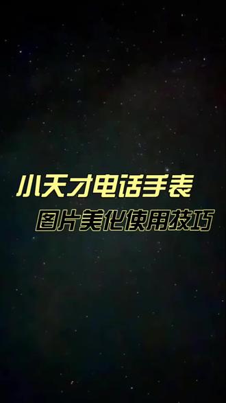 教你一招小天才隐藏图片美化功能#小天才电话手表 #使用技巧 #抖音原创 #生日礼物