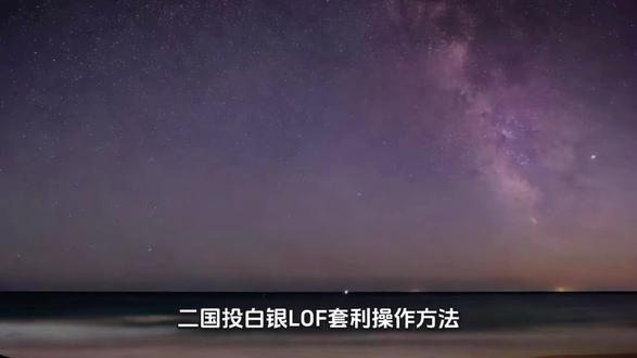 二、国投白银LOF套利操作方法